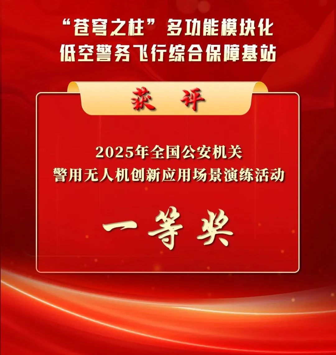 光之翼助力蘇州公安斬獲全國警用無人機創新一等獎