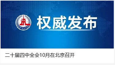 二十屆四中全會10月在北京召開