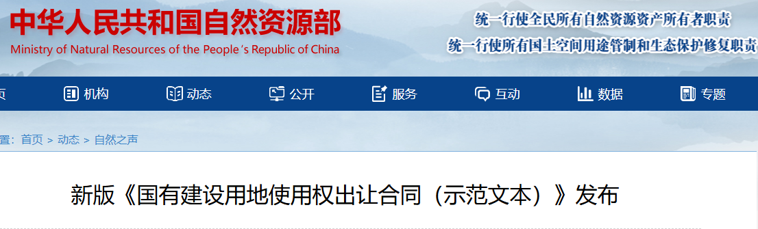 新版《國有建設用地使用權出讓合同（示范文本）》發布