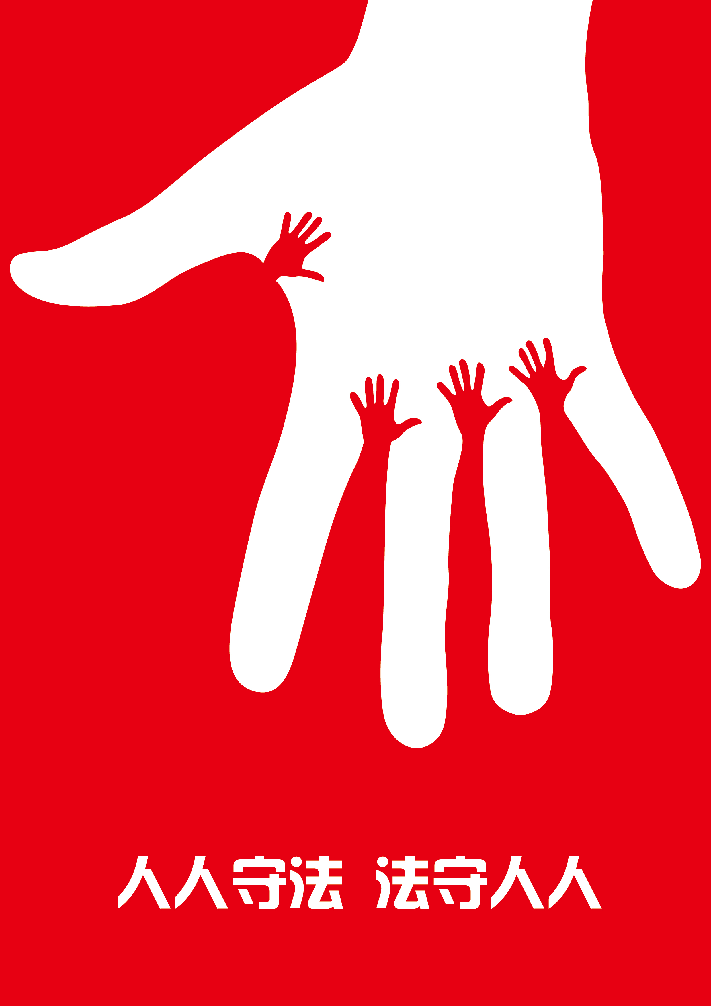 人人守法,法守人人-01