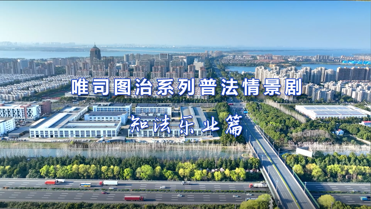 唯司圖治之“知法樂業”