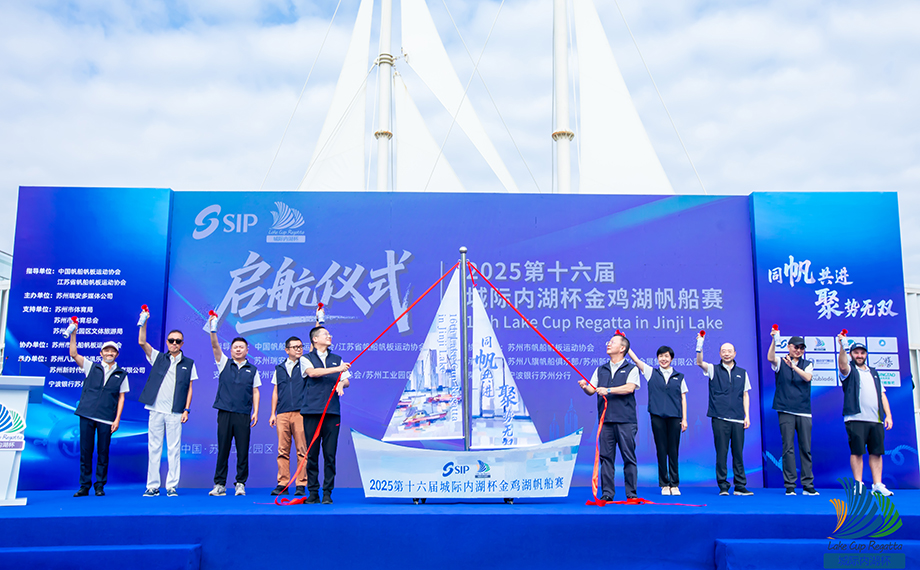 今日開賽！2025第十六屆城際內湖杯金雞湖帆船賽歡樂啟航