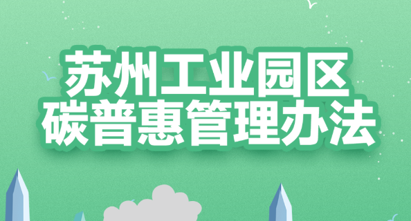 【圖片解讀】一圖讀懂 | 蘇州工業(yè)園區(qū)碳普惠管理辦法